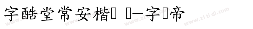 字酷堂常安楷书 简字体转换